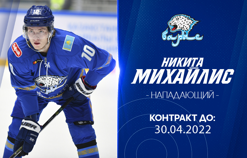 Никита Михайлис продлил контракт с "Барысом"