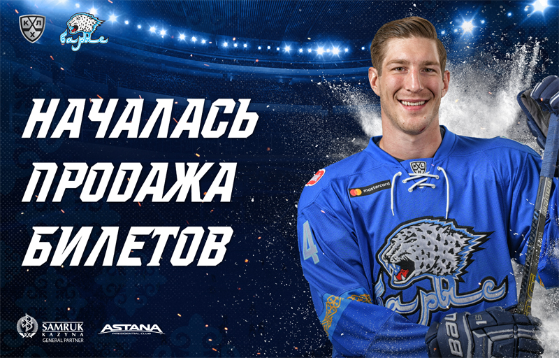 Началась продажа билетов на матчи "Барыса" 