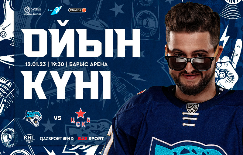 КХЛ. Перед матчем Барыс – ЦСКА