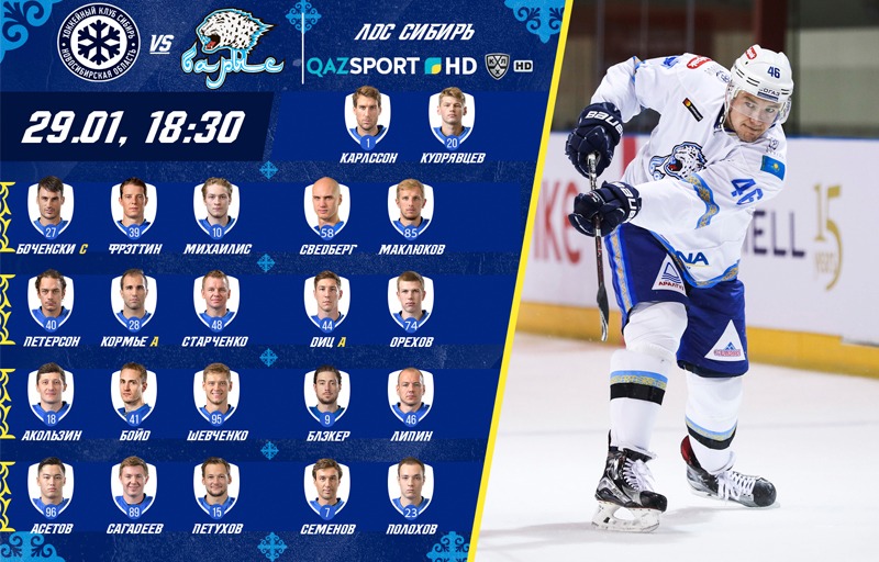 Состав ХК "Барыс" на матч с ХК "Сибирь"