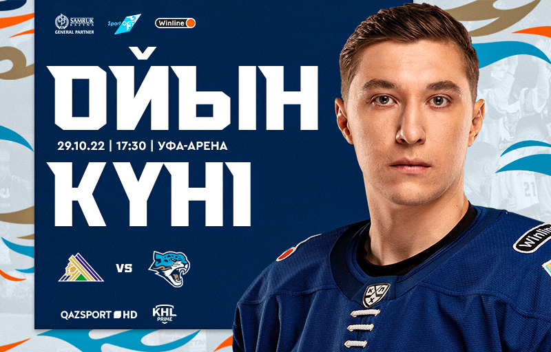 КХЛ. Перед матчем Салават Юлаев – Барыс