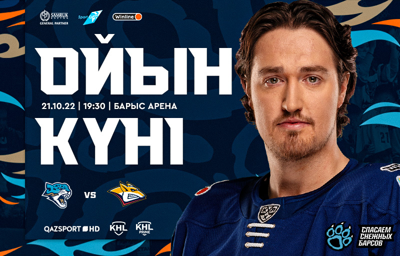 КХЛ. Перед матчем Барыс – Металлург