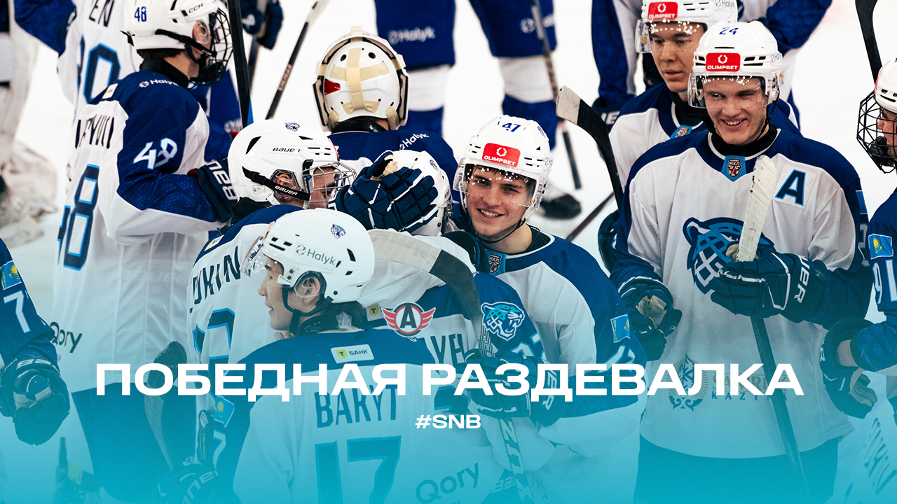 Победная раздевалка | Авто - Снежные Барсы