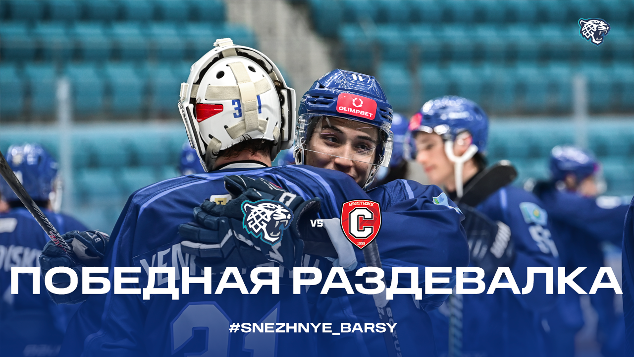 Победная раздевалка | Снежные Барсы - Спутник