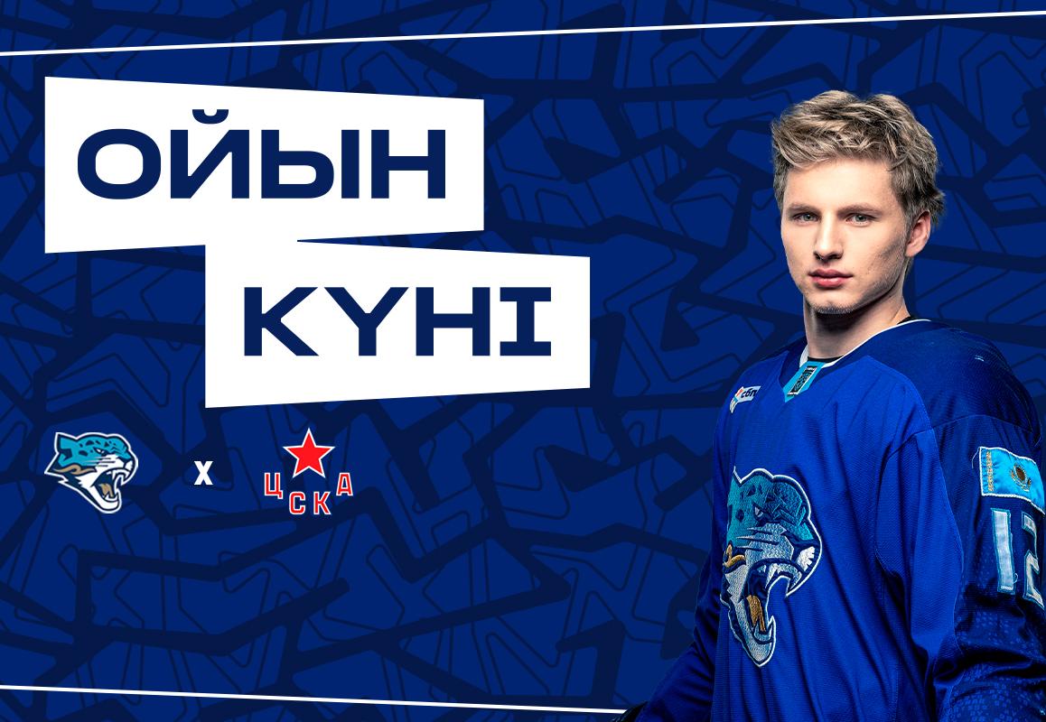 Перед матчем Барыс – ЦСКА