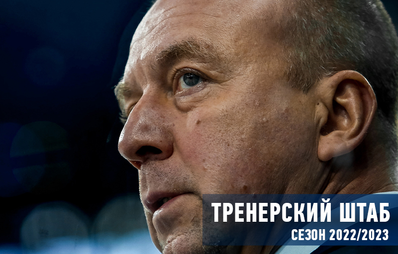 КХЛ. Тренерский штаб Барыса