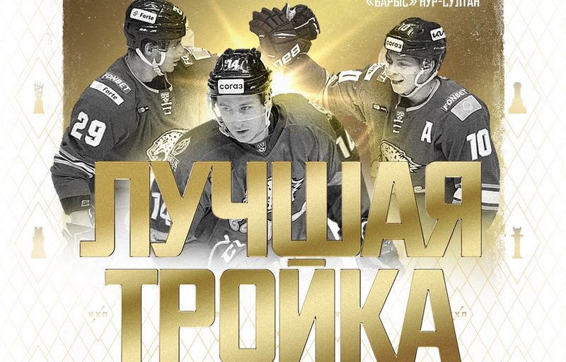 КХЛ. Михайлис – Волк – Лилья – лучшая тройка сезона