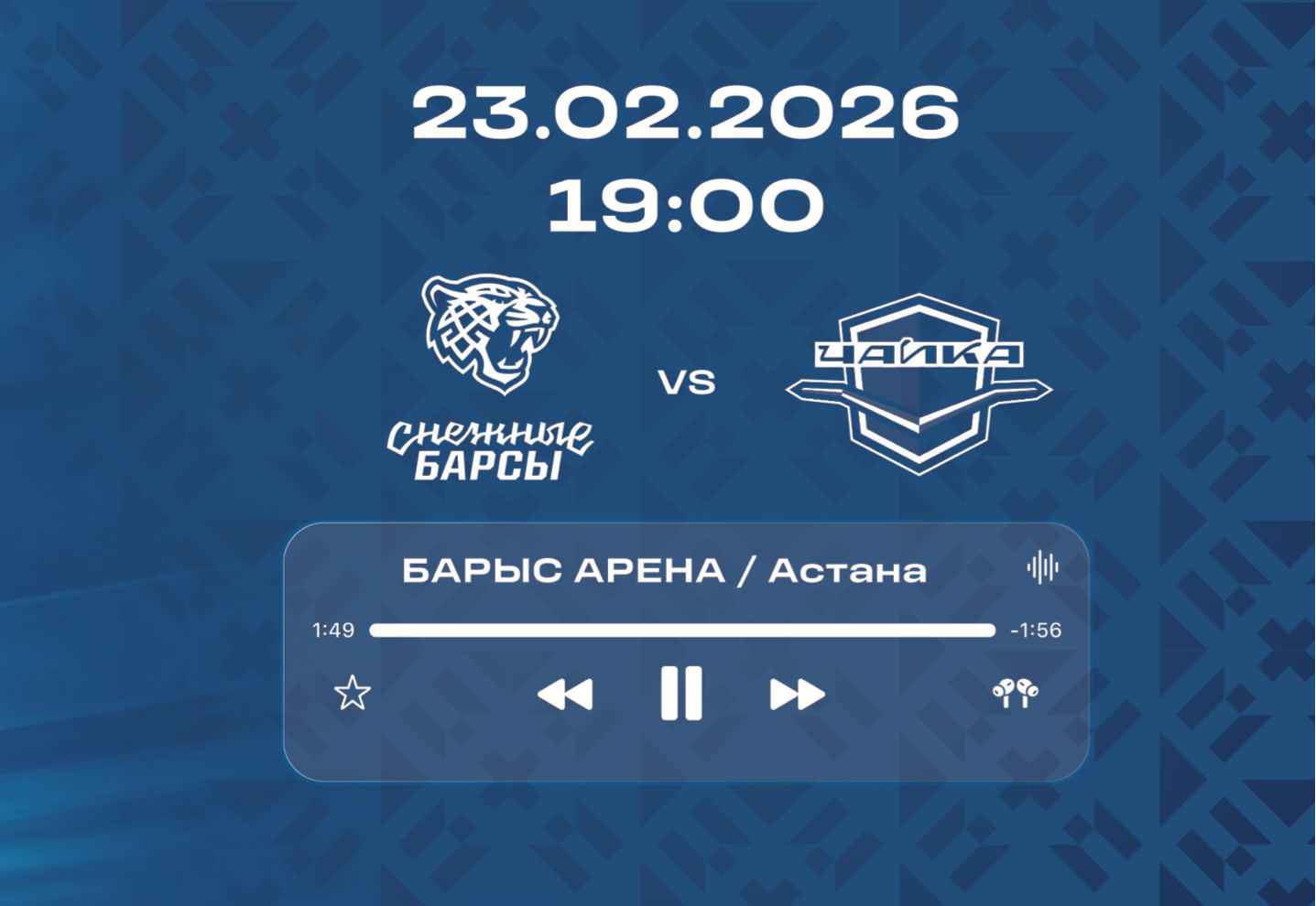 Программка  Снежные Барсы - Чайка