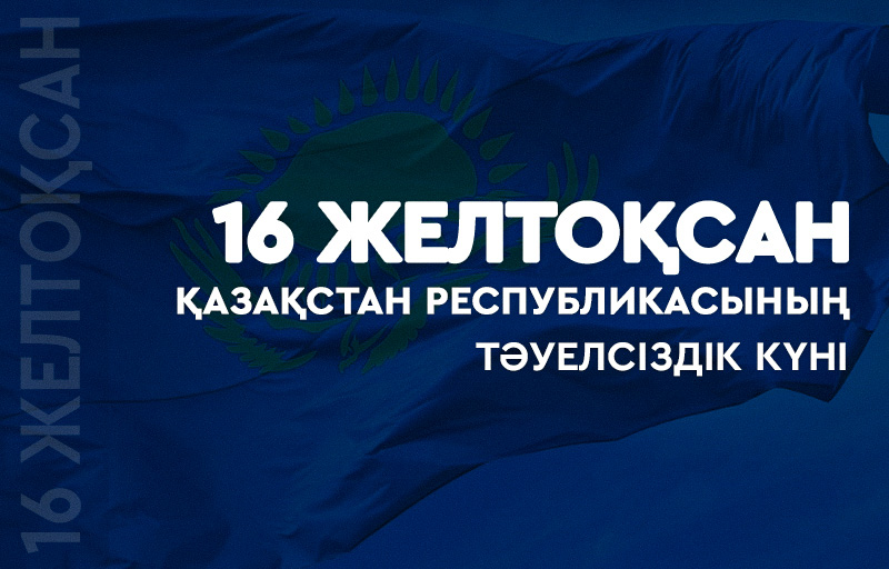 С Днём Независимости!