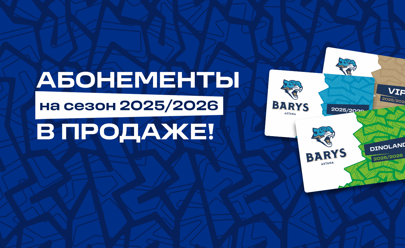 Абонементы на сезон 2025/2026 уже в продаже!