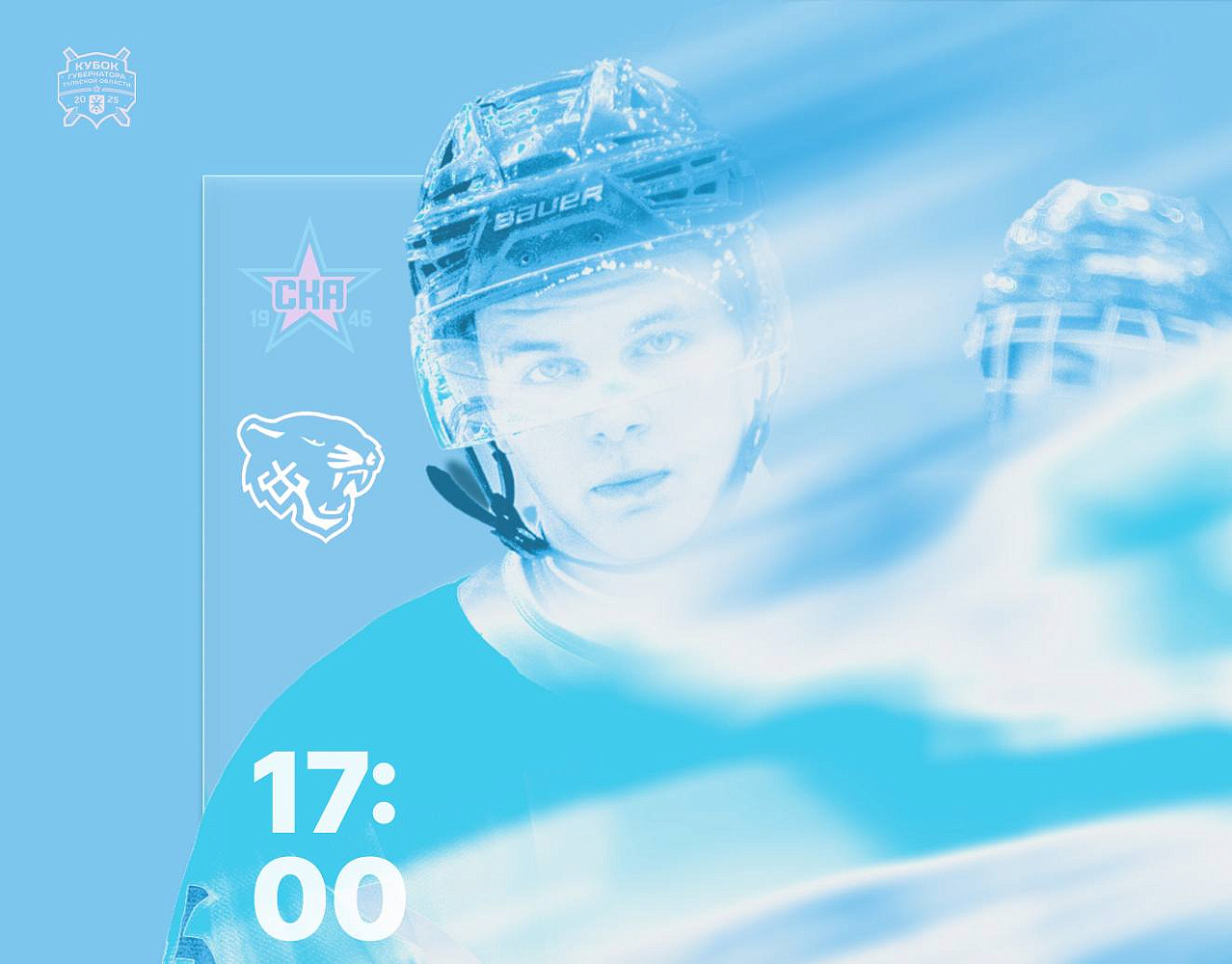 КГТО-2025. Перед матчем СКА-1946 & Снежные Барсы