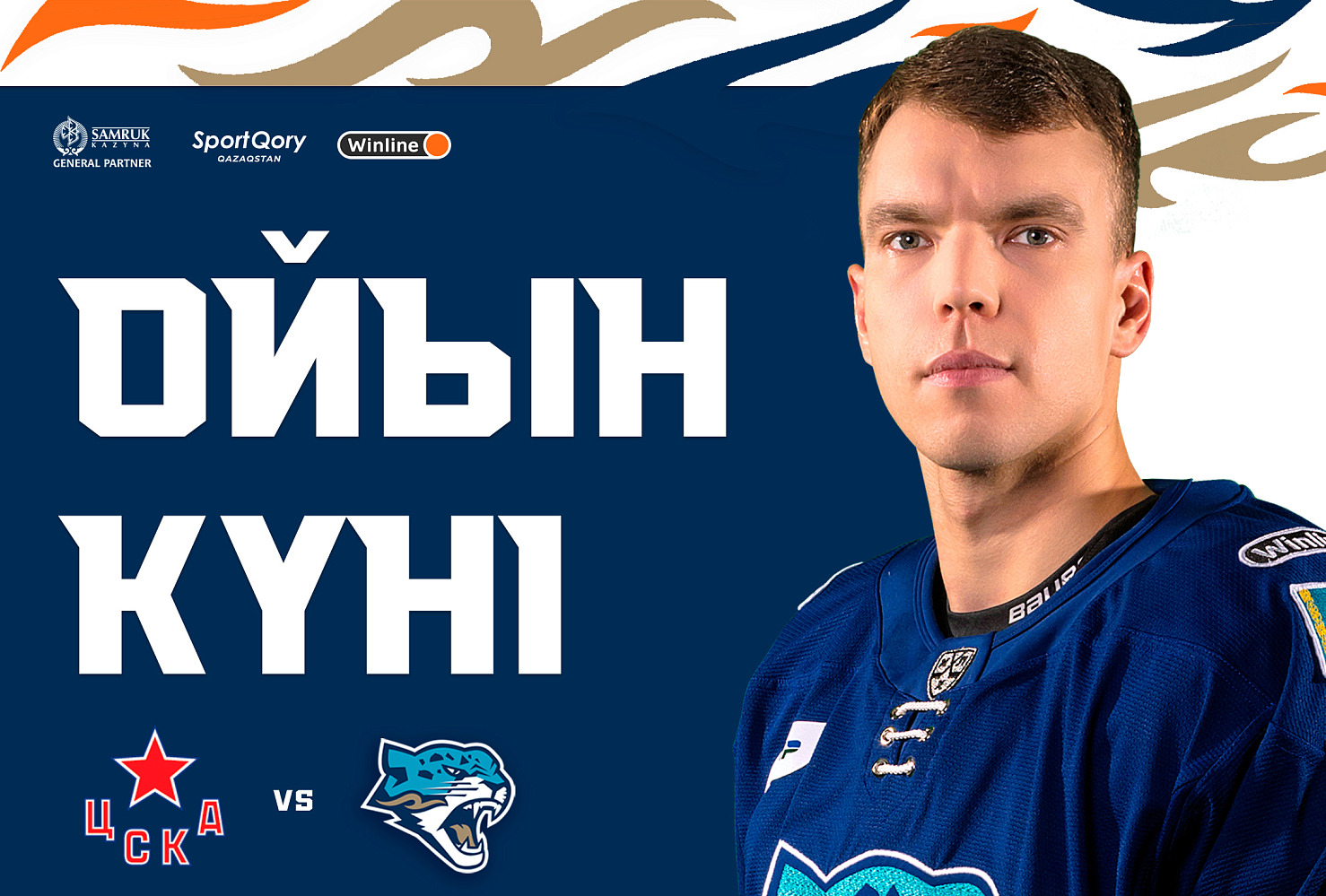 Перед матчем ЦСКА – Барыс