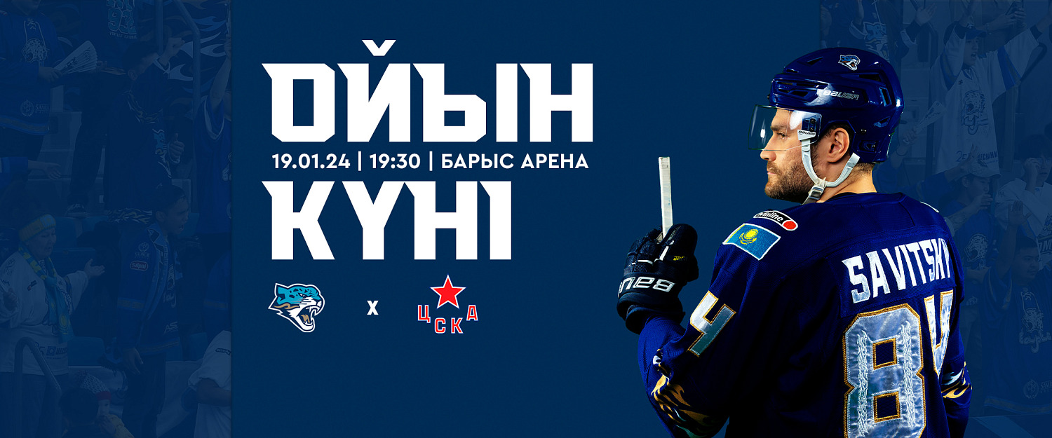 Перед матчем Барыс – ЦСКА