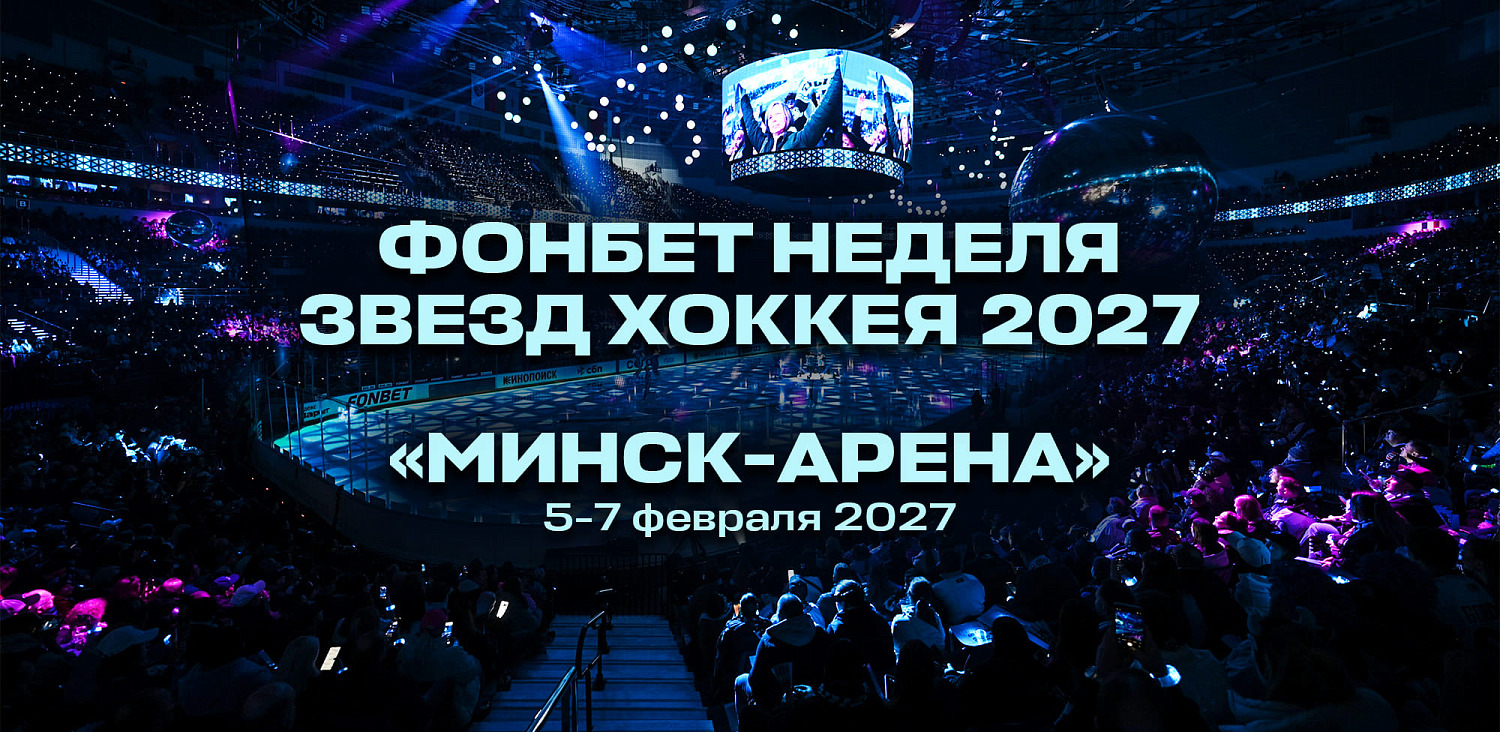 Минск примет Неделю Звезд Хоккея 2027