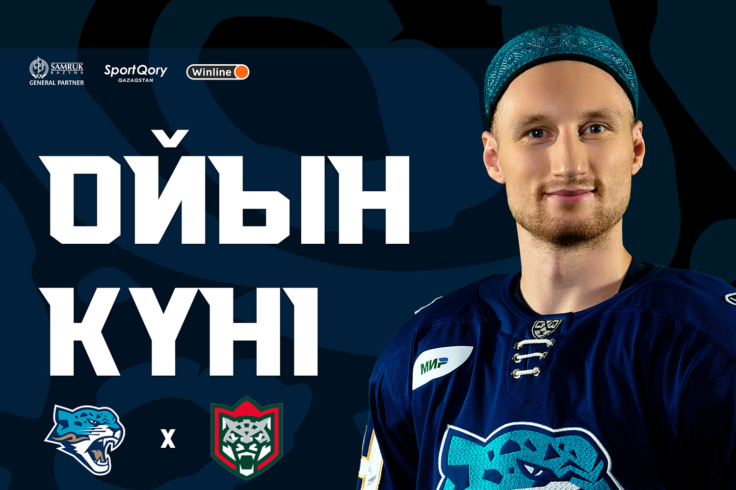 Перед матчем Барыс – Ак Барс. Спасаем снежных барсов