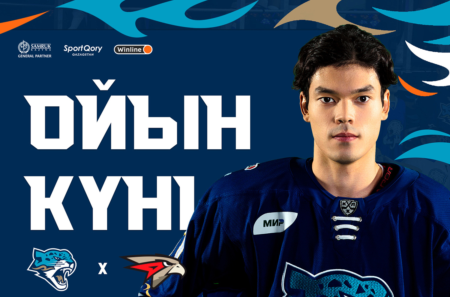 Перед матчем Барыс - Авангард