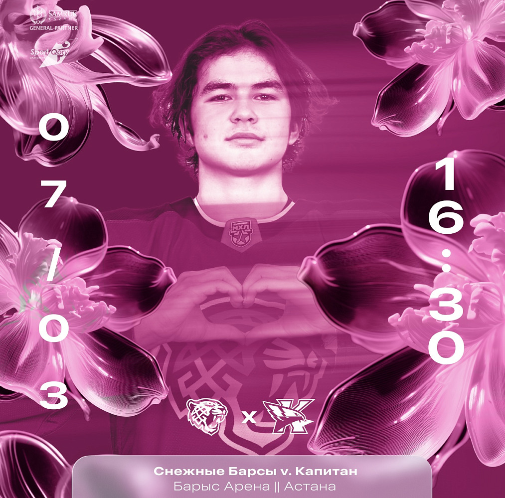 Перед матчем Снежные Барсы - Капитан
