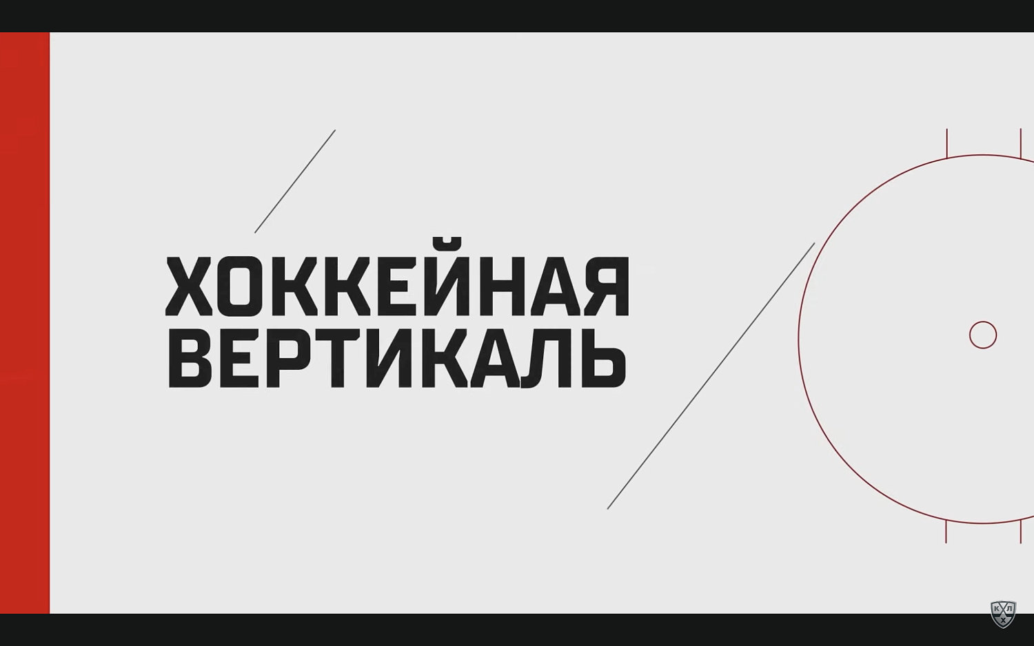 Хоккейная вертикаль КХЛ – БАРЫС