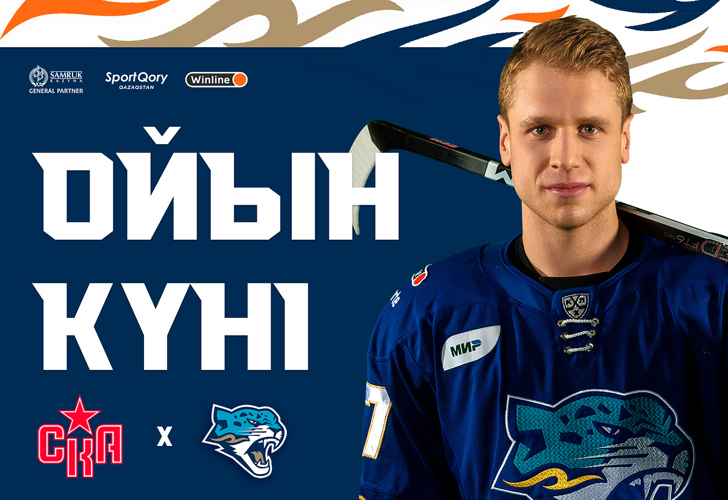 Перед матчем СКА – Барыс