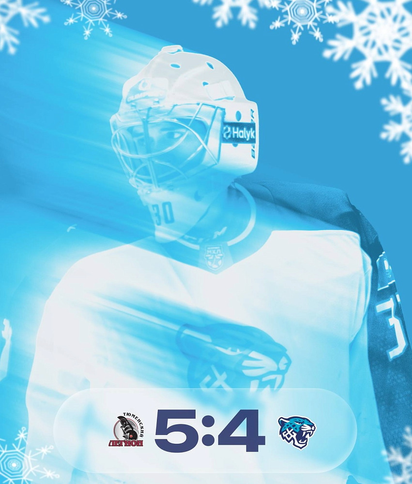 Снежные Барсы уступили Тюменскому Легиону в результативном матче