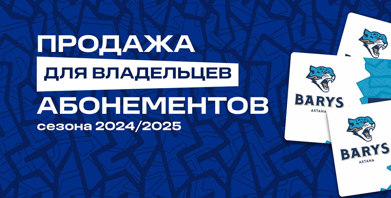 Старт закрытой продажи абонементов на сезон 2025/2026