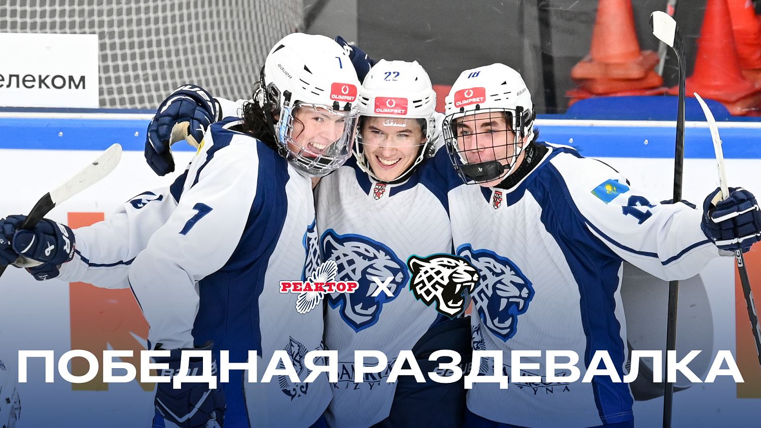 Победная раздевалка || Реактор - Снежные Барсы