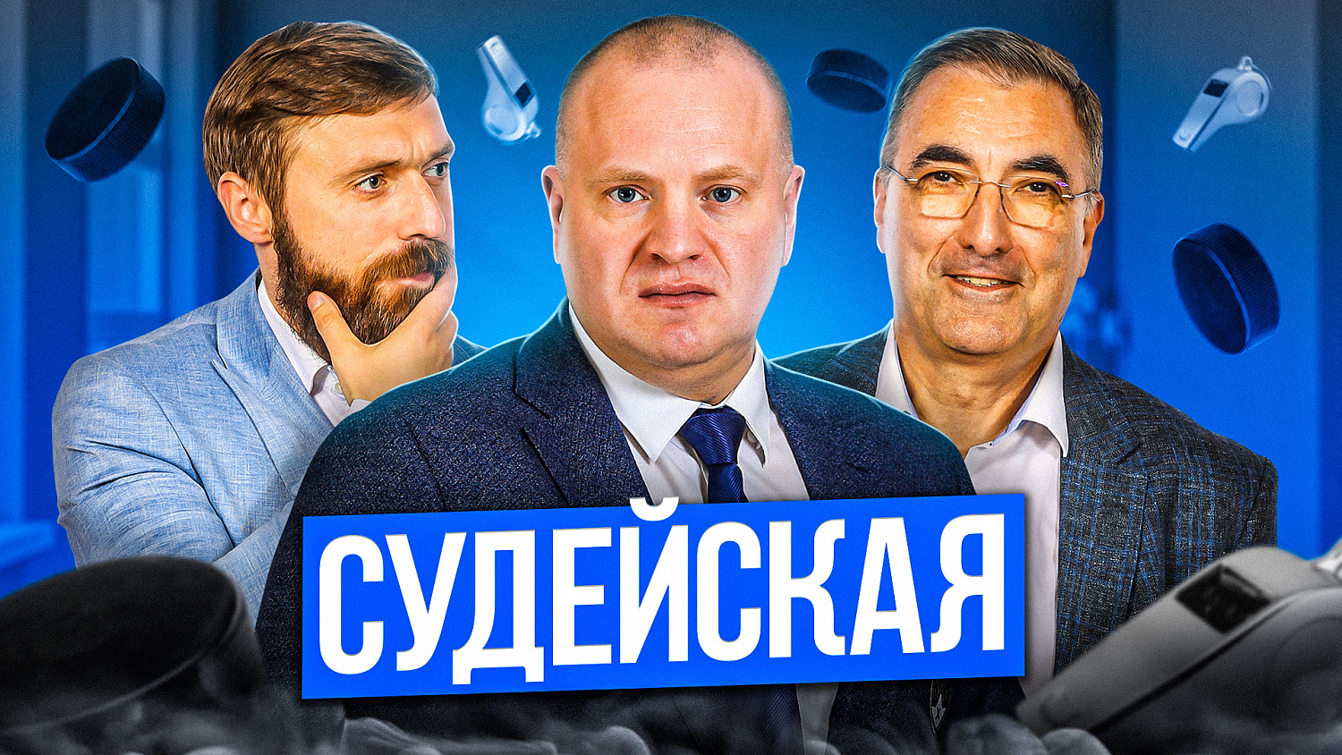 Новый выпуск «Судейской»