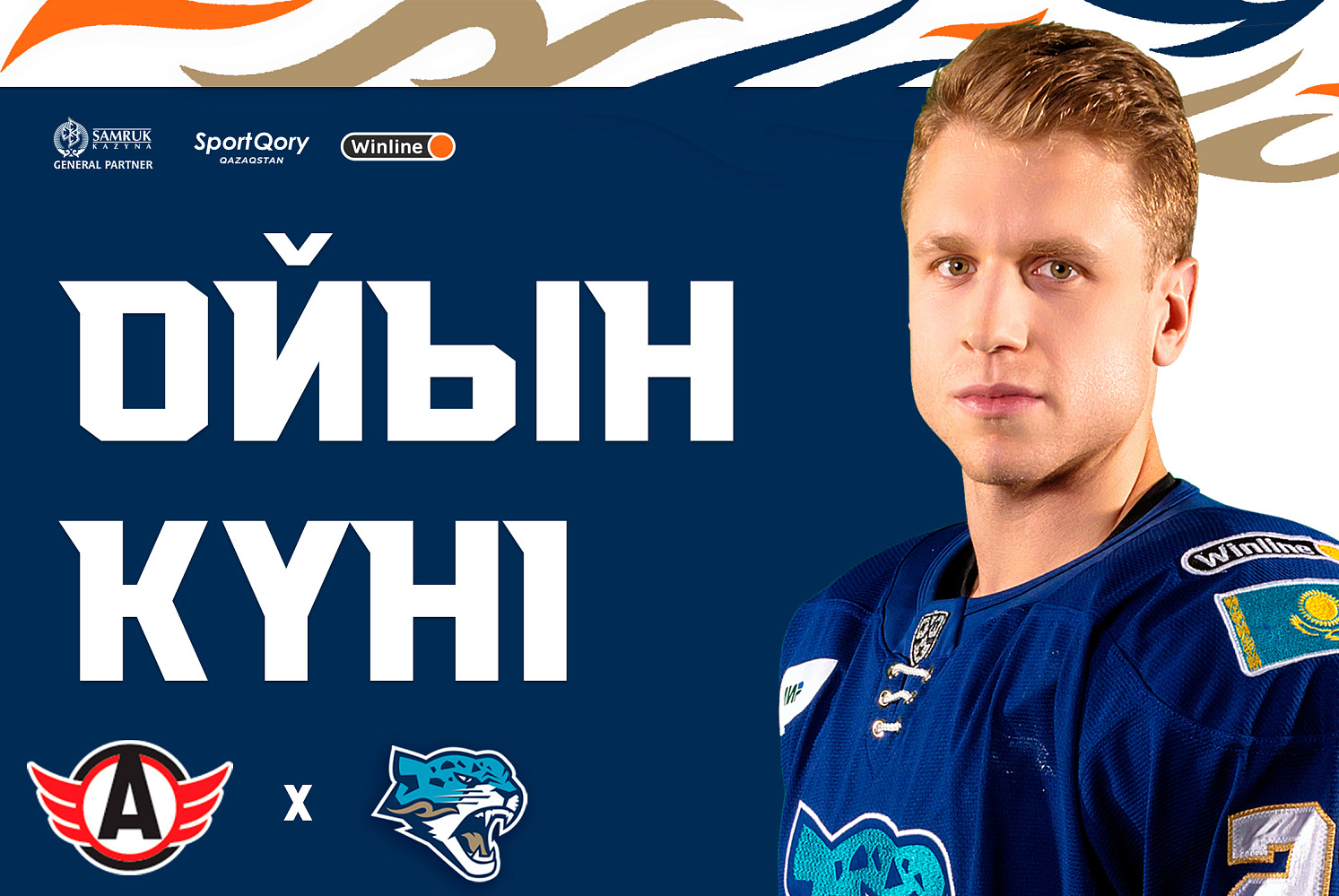 Перед матчем Автомобилист – Барыс