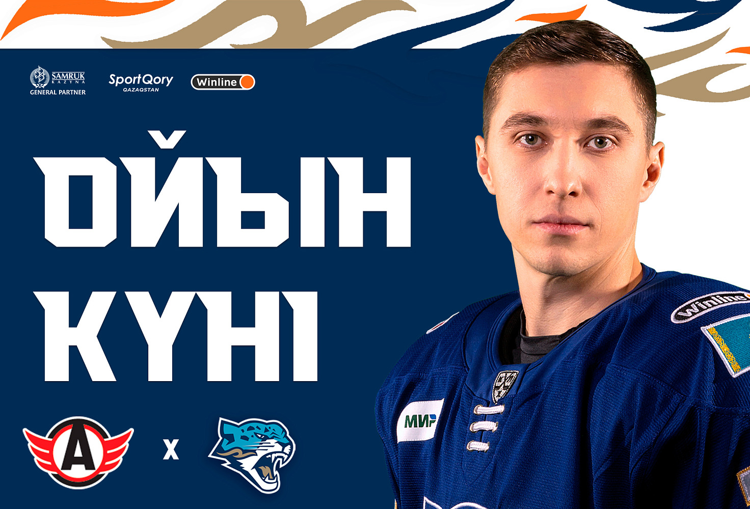 Перед матчем Автомобилист – Барыс