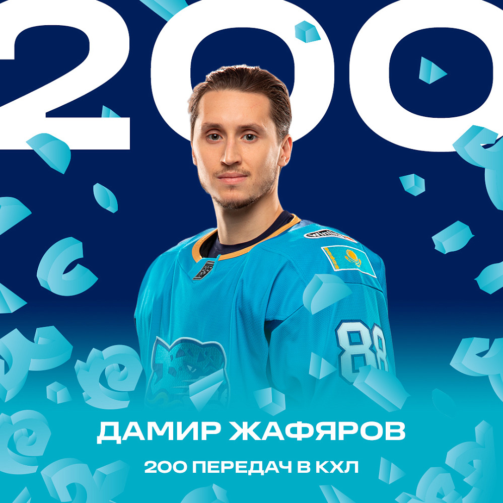 Дамир Жафяров сделал 200 передач в КХЛ